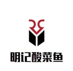 明记酸菜鱼加盟