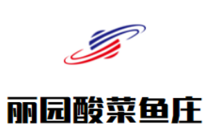 丽园酸菜鱼庄加盟