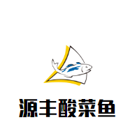 源丰酸菜鱼加盟