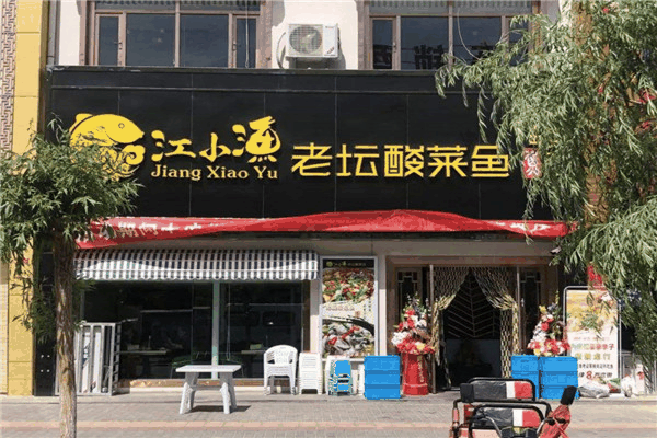 江小鱼老坛子酸菜鱼
