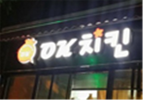 OK炸鸡加盟