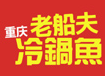 重庆老船夫冷锅鱼加盟