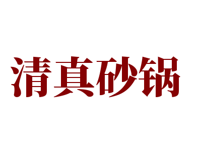 清真砂锅加盟