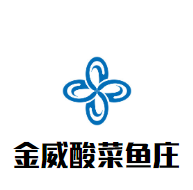 金威酸菜鱼庄加盟