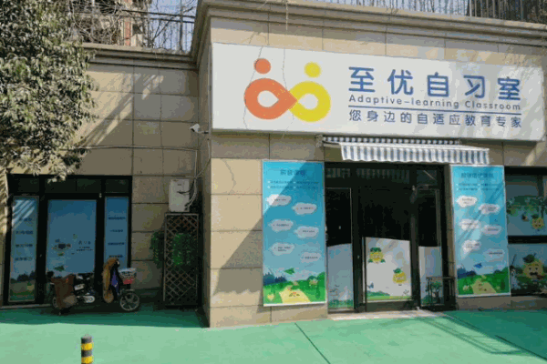 至优自习室