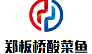郑板桥酸菜鱼加盟