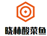 晓林酸菜鱼加盟