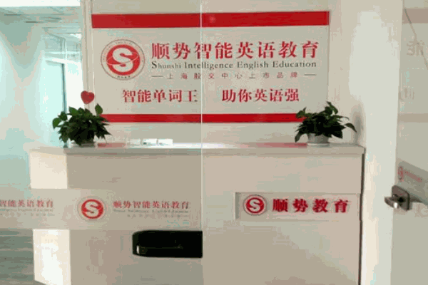 顺势智能英语