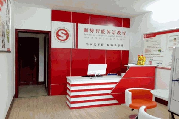 顺势智能英语