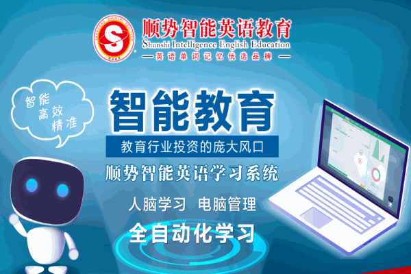 顺势智能英语