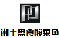 湘土盘食酸菜鱼加盟