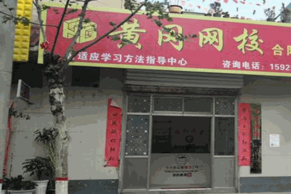 黄冈网校