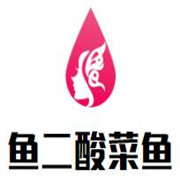 鱼二老坛子酸菜鱼加盟