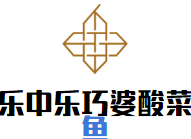 乐中乐巧婆酸菜鱼加盟