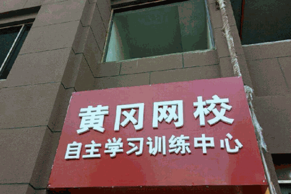 黄冈网校