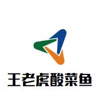 王老虎酸菜鱼加盟