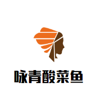 咏青酸菜鱼加盟