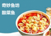 奇妙鱼坊酸菜鱼加盟