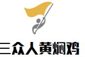 三众人黄焖鸡加盟