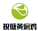 祝塘黄焖鸡加盟