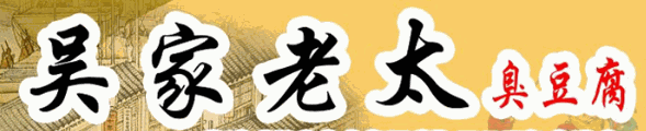 吴家老太臭豆腐加盟