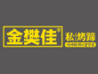 金樊佳私烤蹄加盟