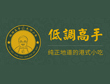 低调高手加盟