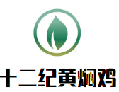 十二纪黄焖鸡加盟
