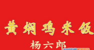 杨六郎黄焖鸡加盟