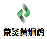 荣灸黄焖鸡加盟