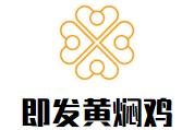即发黄焖鸡加盟