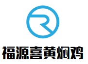 福源喜黄焖鸡加盟
