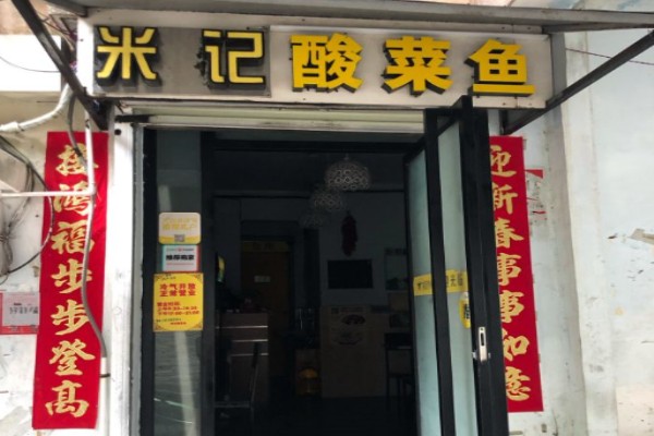 米记酸菜鱼