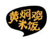青椒黄焖鸡加盟