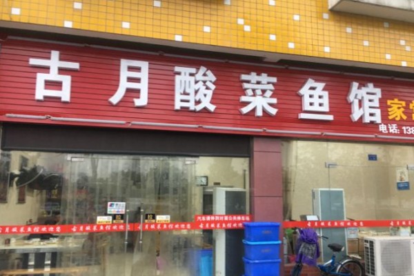古月酸菜鱼