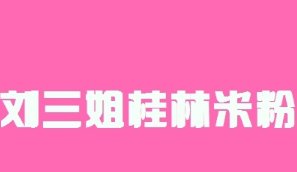 刘三姐桂林米粉加盟