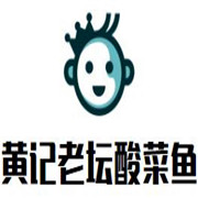黄记老坛酸菜鱼加盟