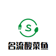 名流酸菜鱼加盟