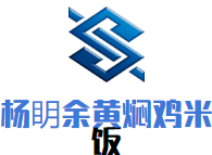 杨眀余黄焖鸡米饭加盟