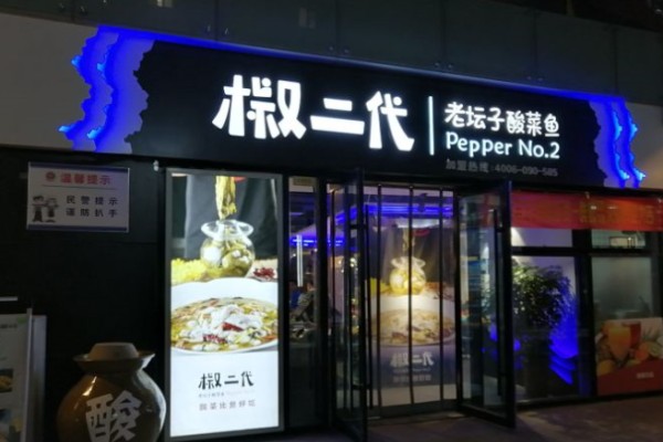 椒二代老坛子酸菜鱼