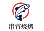 串宵烧烤小龙虾酸菜鱼加盟