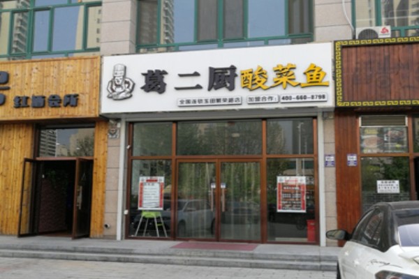葛二厨酸菜鱼