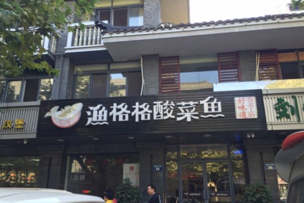 渔格格酸菜鱼