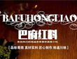 巴府红料串串香加盟
