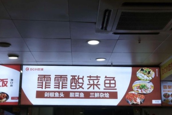 霏霏酸菜鱼