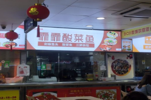 霏霏酸菜鱼