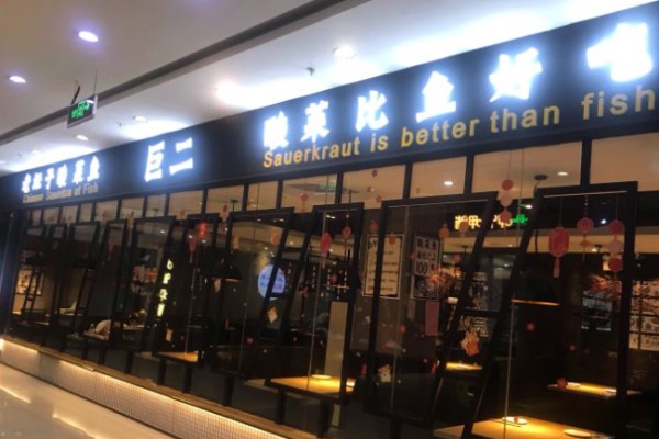 巨二老坛子酸菜鱼