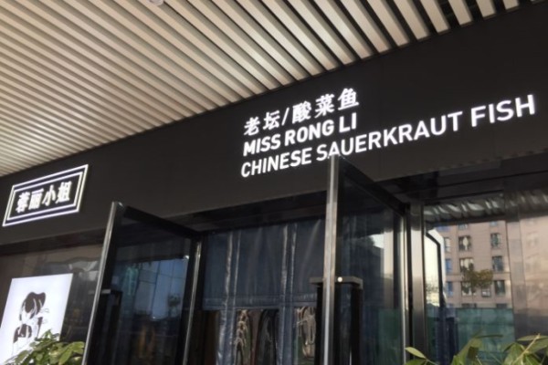 蓉丽小姐老坛酸菜鱼