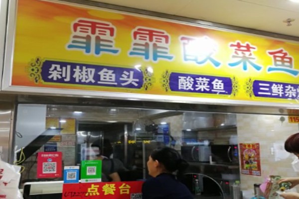 霏霏酸菜鱼