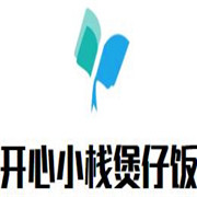 开心小栈煲仔饭加盟